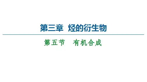人教版高中化学选择性必修第3册 第3章 第5节 有机合成