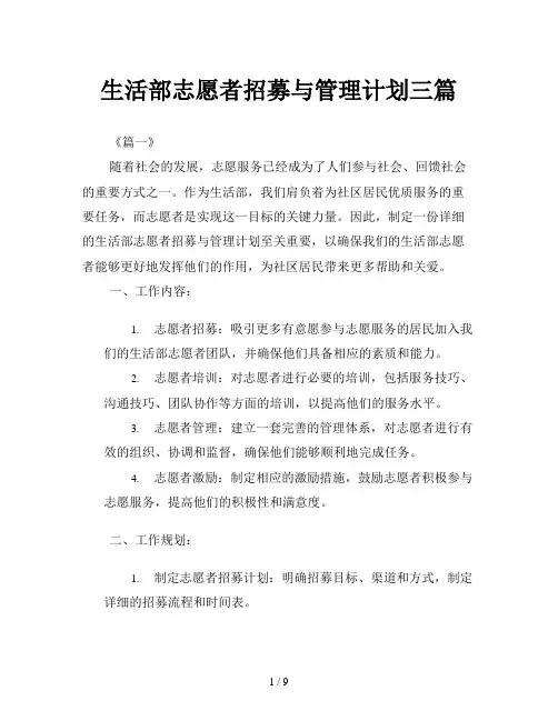 生活部志愿者招募与管理计划三篇