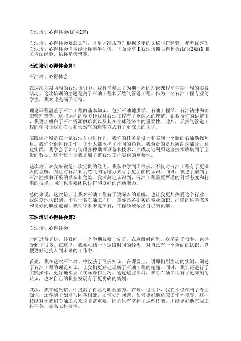 石油培训心得体会(优秀2篇)