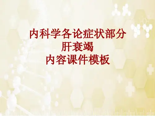 内科学_各论_症状：肝衰竭_课件模板