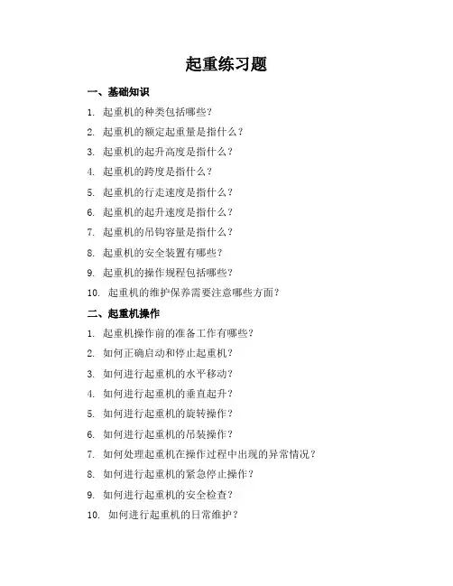 起重练习题