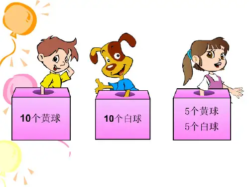 小学三年级-摸球游戏课件