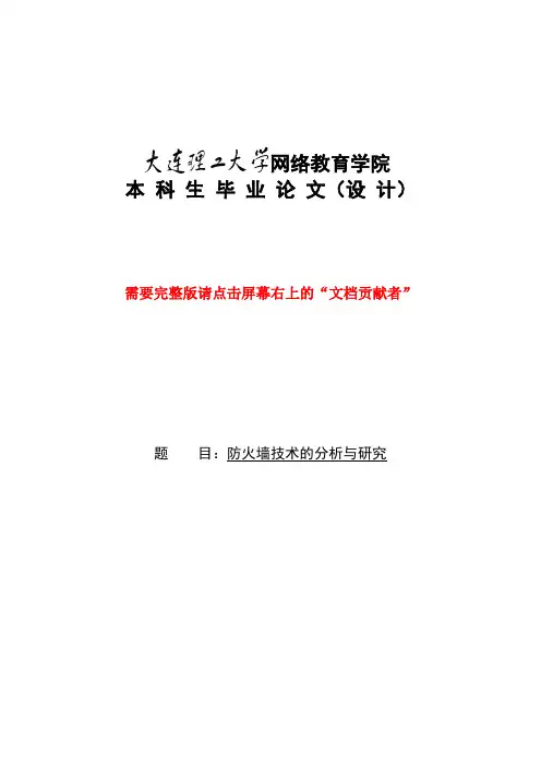 防火墙技术的分析与研究