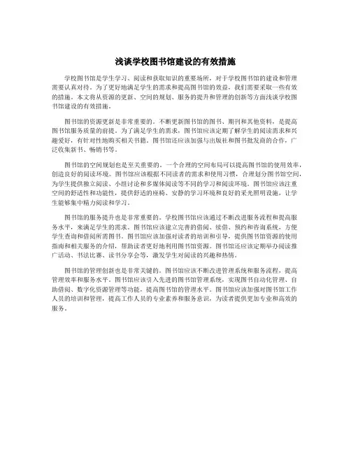 浅谈学校图书馆建设的有效措施
