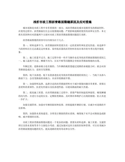 浅析市政工程沥青路面裂缝原因及应对措施