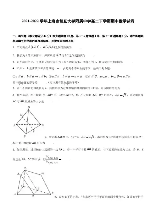 2021-2022学年上海市复旦大学附属中学高二下学期期中数学试卷(含答案)