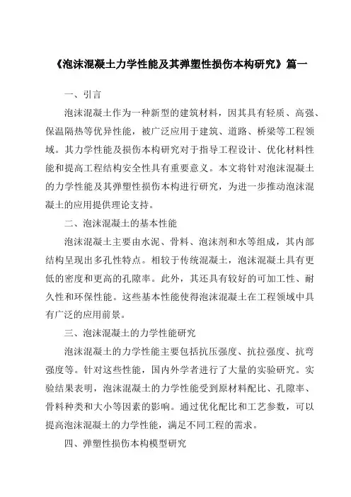 《泡沫混凝土力学性能及其弹塑性损伤本构研究》范文