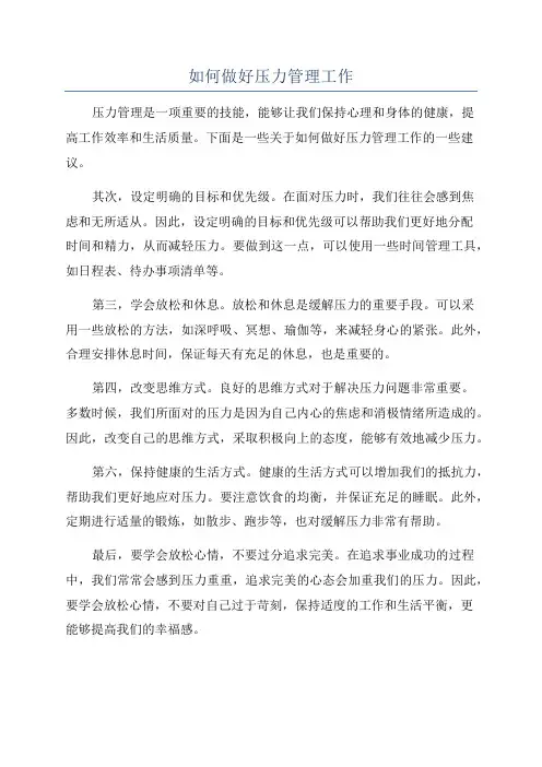如何做好压力管理工作