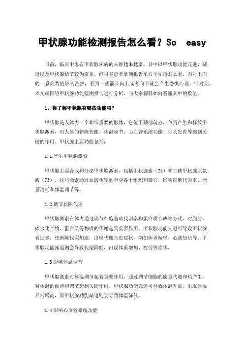 甲状腺功能检测报告怎么看？Soeasy