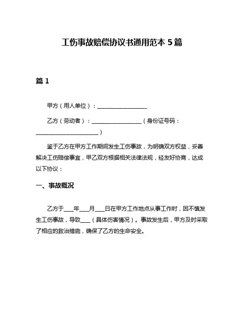 工伤事故赔偿协议书通用范本5篇
