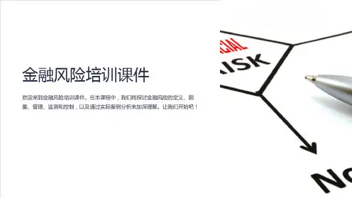 金融风险培训课件