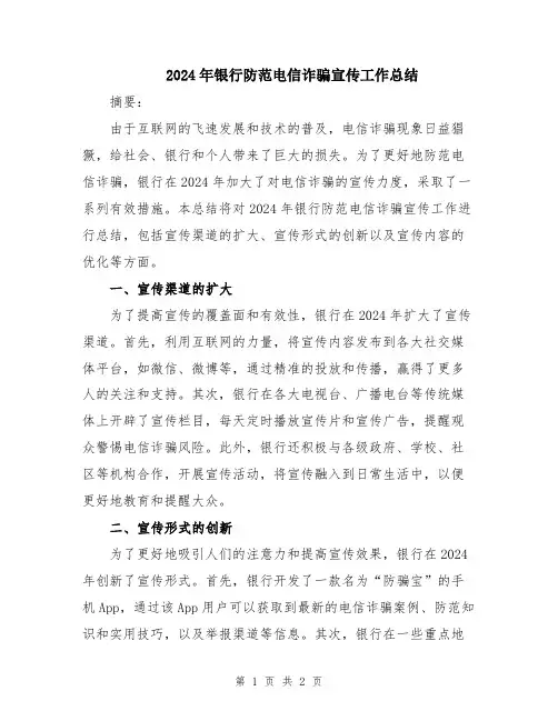 2024年银行防范电信诈骗宣传工作总结