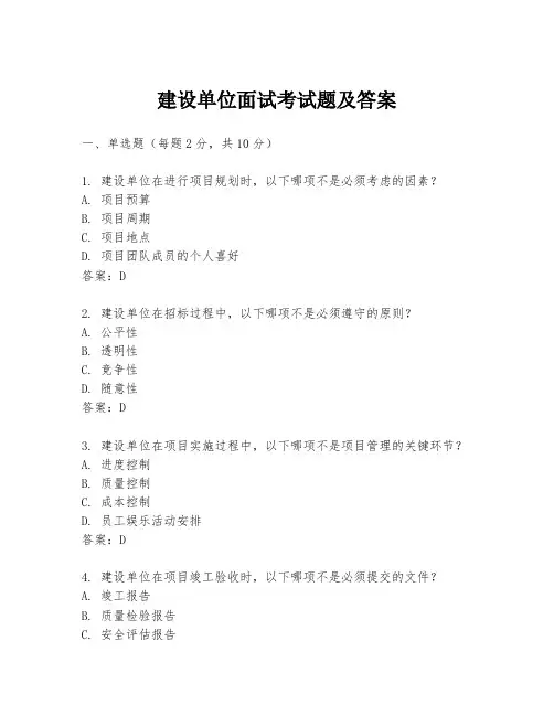 建设单位面试考试题及答案