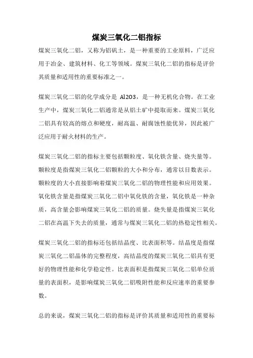 煤炭三氧化二铝指标