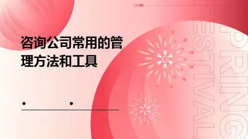 咨询公司常用的管理方法和工具