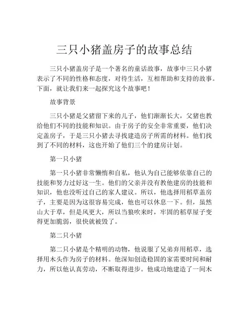 三只小猪盖房子的故事总结