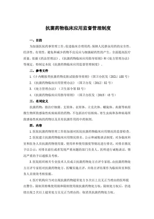 抗菌药物临床应用监督管理制度