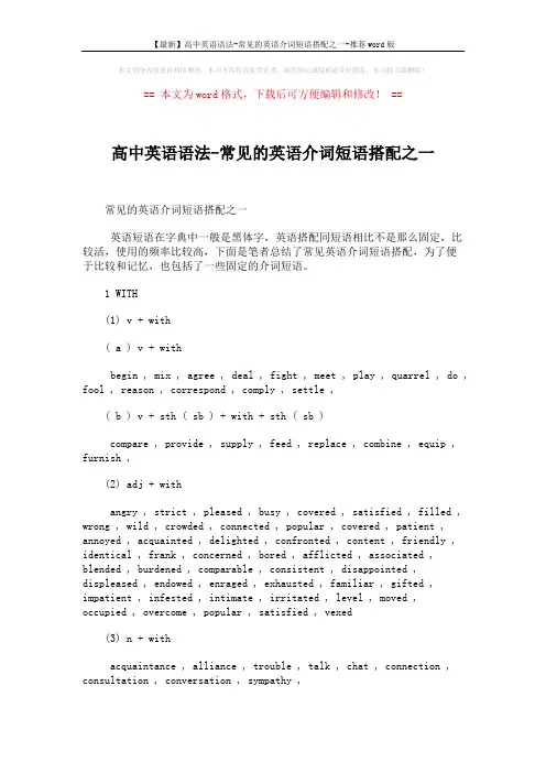 【最新】高中英语语法-常见的英语介词短语搭配之一-推荐word版 (2页)