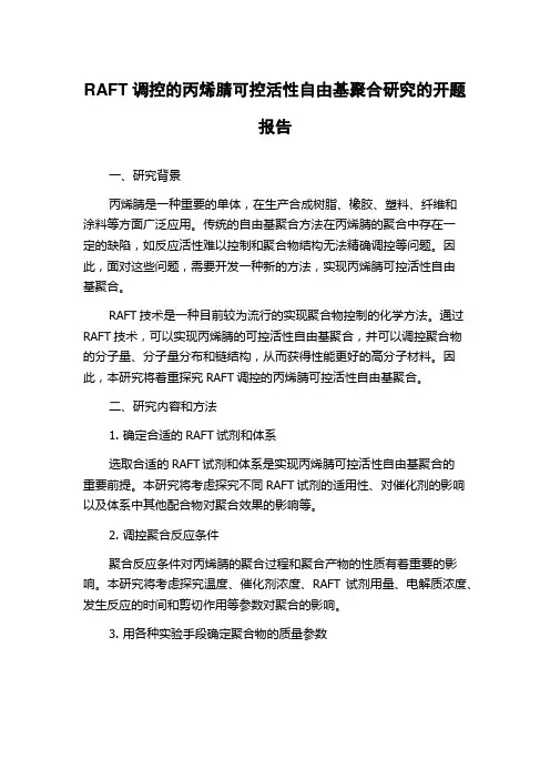 RAFT调控的丙烯腈可控活性自由基聚合研究的开题报告