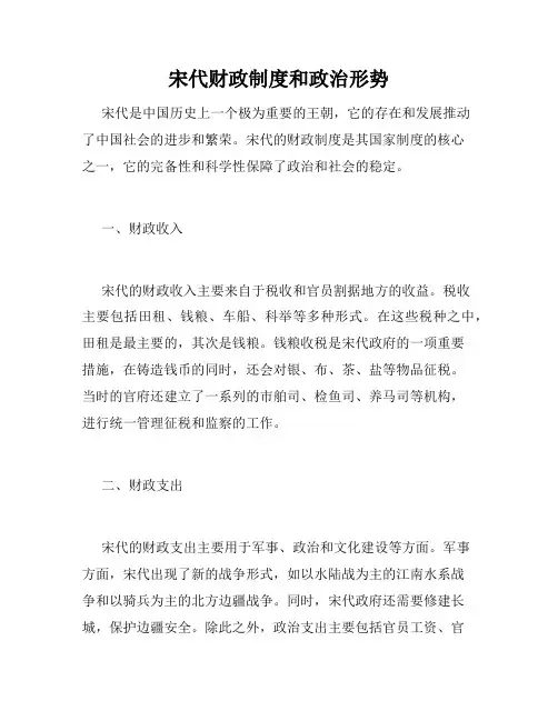 宋代财政制度和政治形势