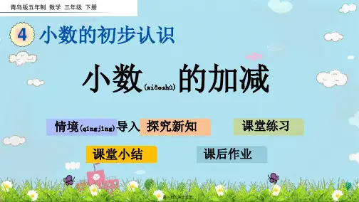 青岛版五年制数学三年级下册小数的加减