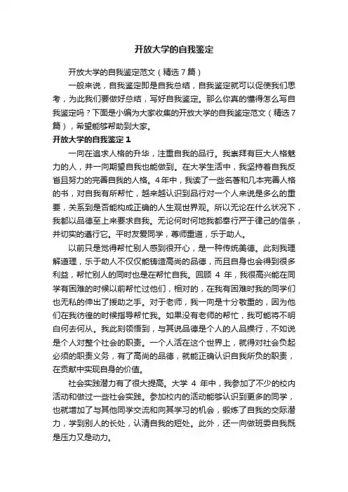 开放大学的自我鉴定范文（精选7篇）