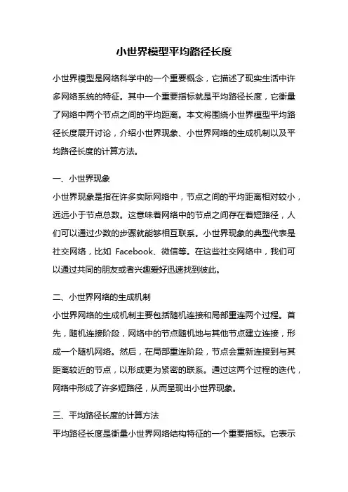 小世界模型平均路径长度