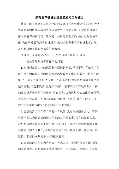 新形势下做好企业思想政治工作