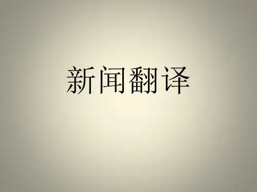 新闻翻译PPT