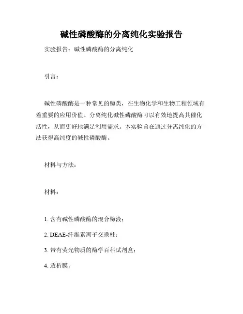 碱性磷酸酶的分离纯化实验报告