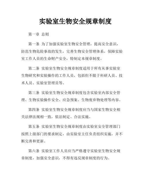 实验室生物安全规章制度