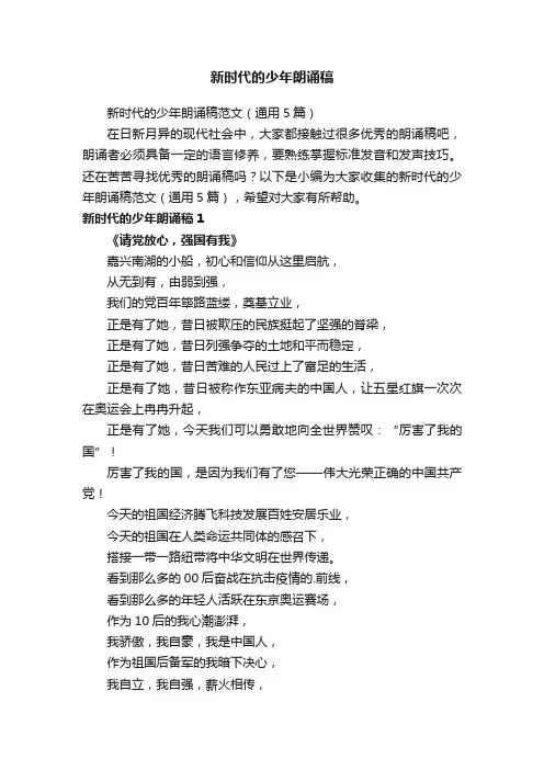新时代的少年朗诵稿