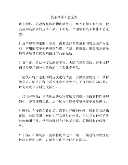 皮革制作工艺流程