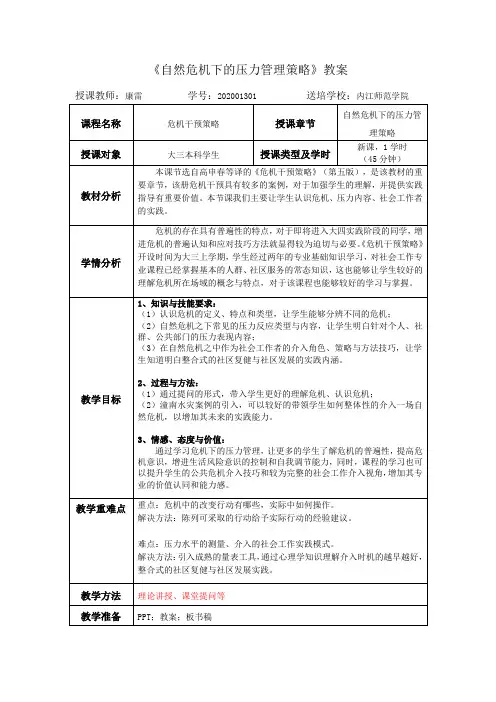 自然危机下的压力管理策略教案
