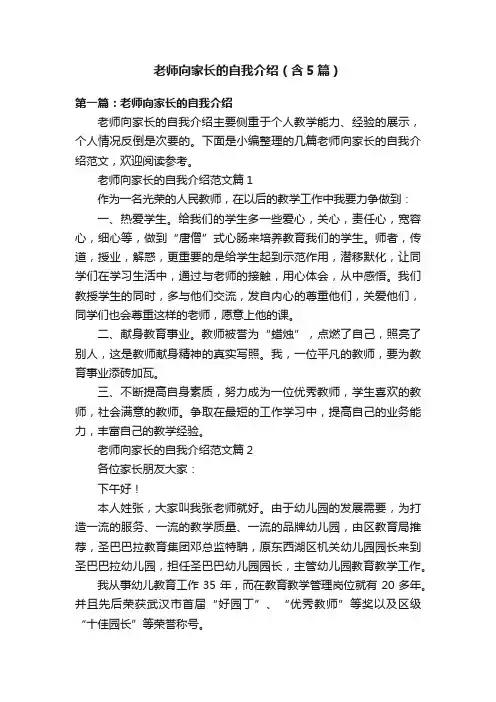老师向家长的自我介绍（含5篇）