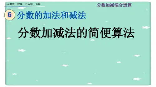 分数加减混合运算ppt课件