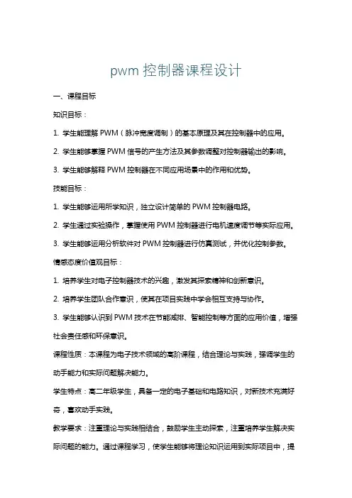 pwm控制器课程设计