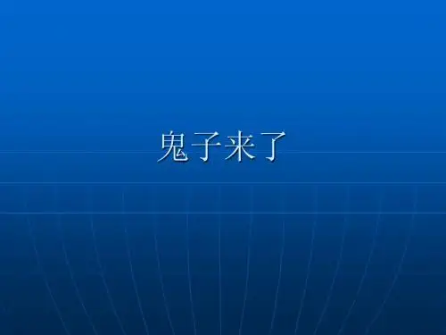 鬼子来了