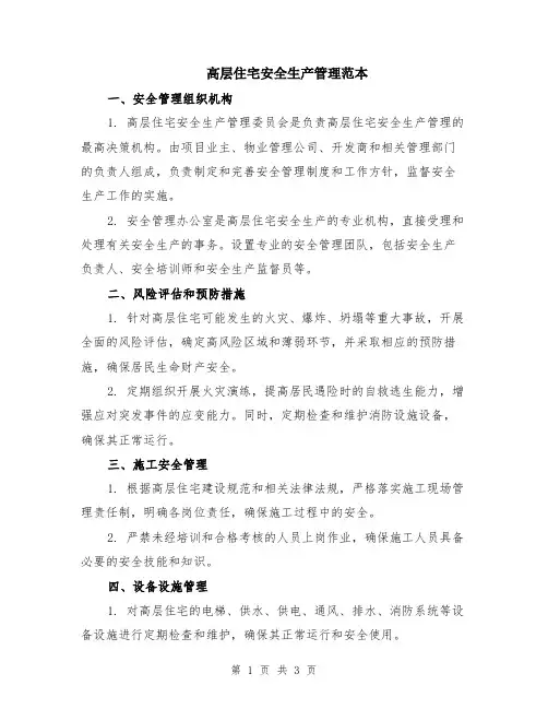 高层住宅安全生产管理范本