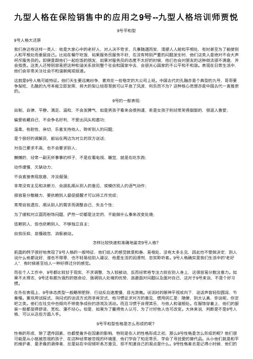九型人格在保险销售中的应用之9号--九型人格培训师贾悦