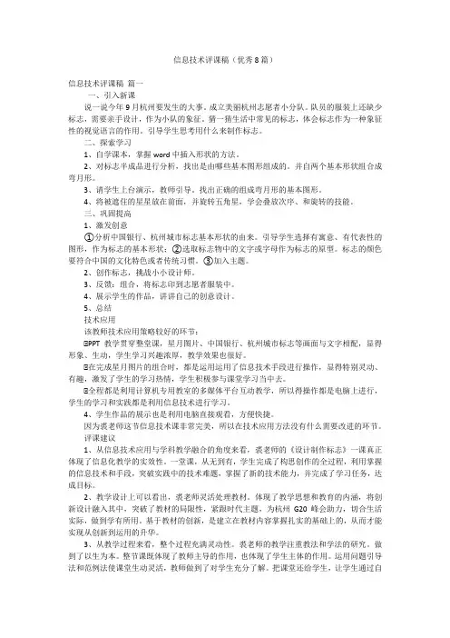 2023年最新-信息技术评课稿(优秀8篇)