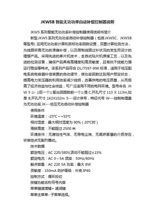 JKW5B智能无功功率自动补偿控制器说明