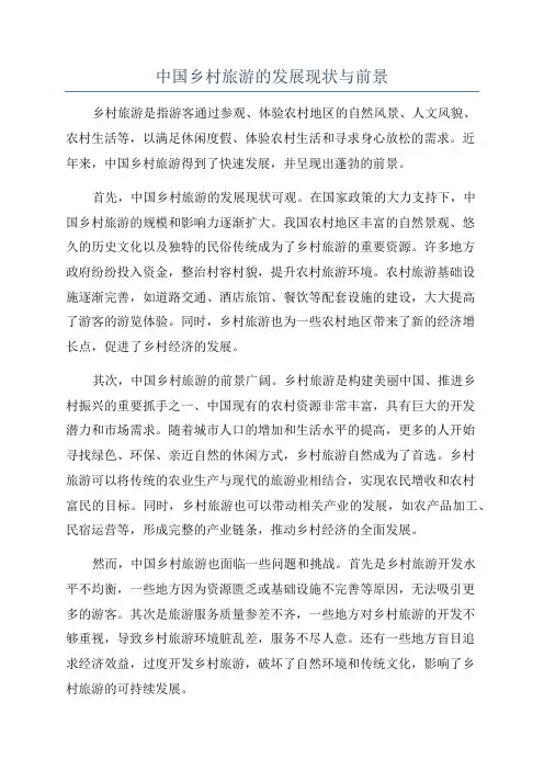 中国乡村旅游的发展现状与前景