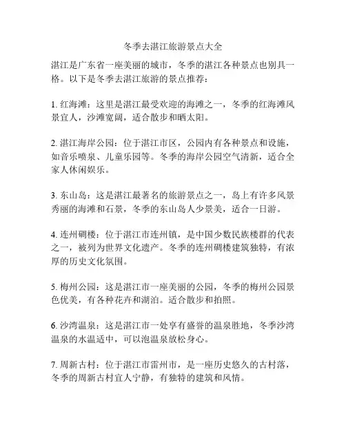 冬季去湛江旅游景点大全