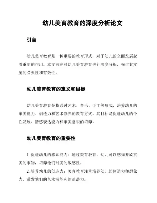 幼儿美育教育的深度分析论文