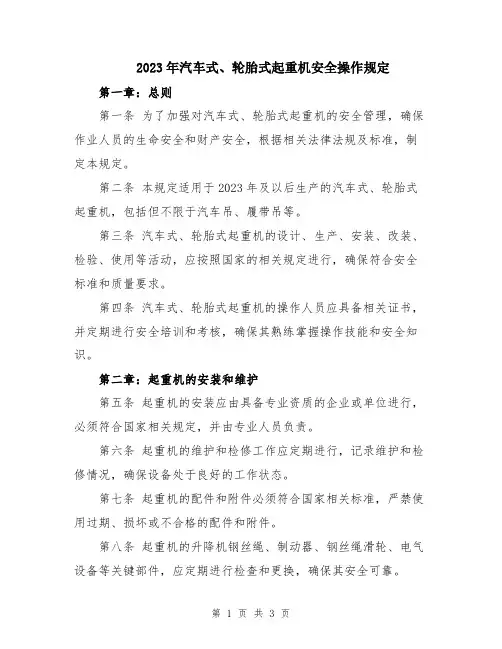 2023年汽车式、轮胎式起重机安全操作规定
