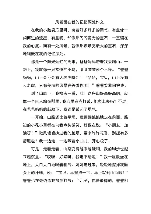 风景留在我的记忆深处作文