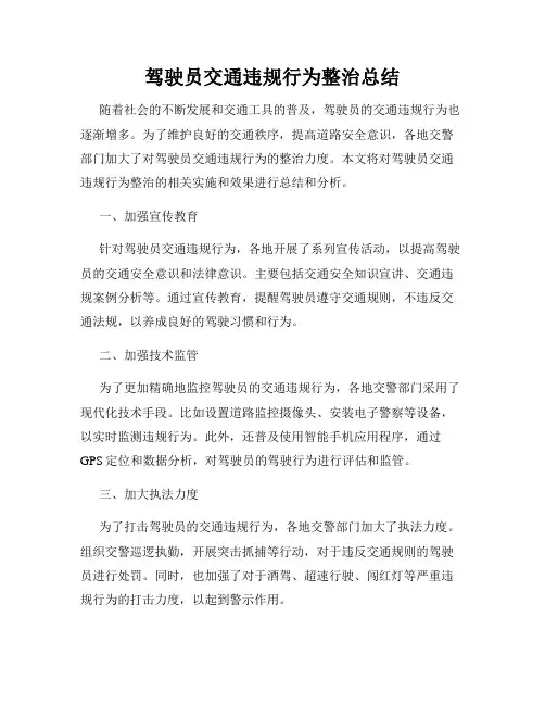 驾驶员交通违规行为整治总结