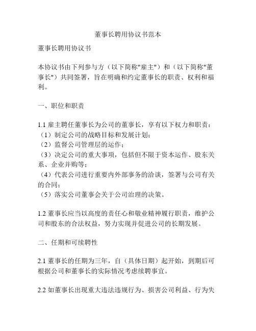 董事长聘用协议书范本