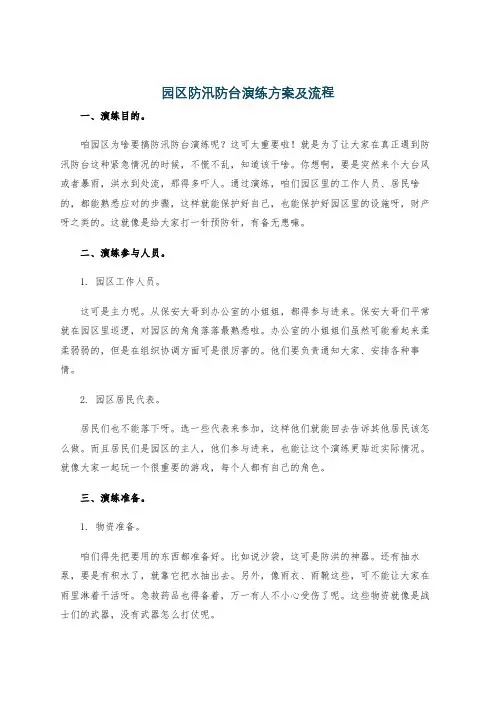 园区防汛防台演练方案及流程